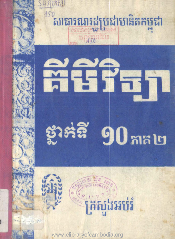 គីមីវិទ្យាថ្នាក់ទី១០ ភាគ២