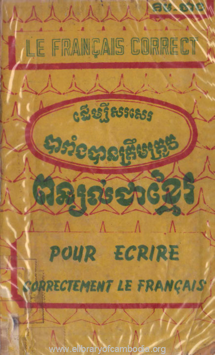 ដើម្បីសរសេរបារាំងបានត្រឹមត្រូវ ពន្យល់ជាខ្មែរ