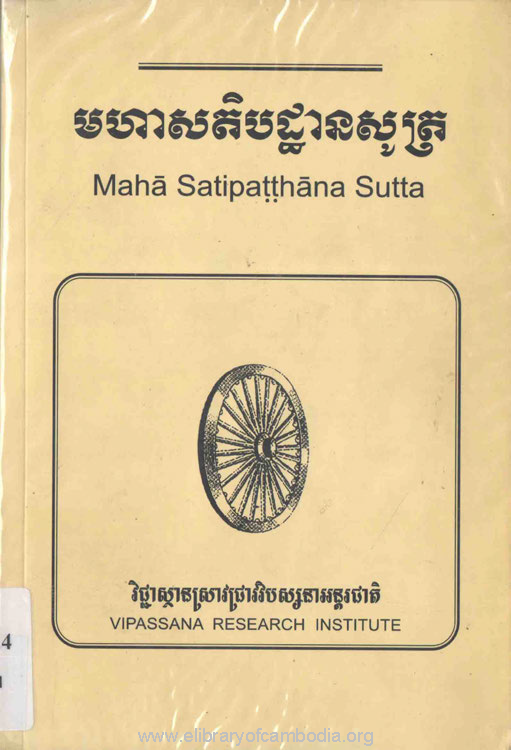 មហាសតិបដ្ឋានសូត្រ