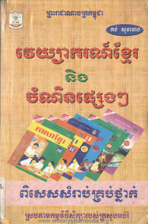 វេយ្យាករណ៍ខ្មែរ និង បំណិនផ្សេងៗ