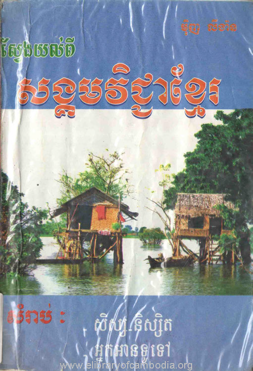 ស្វែងយល់ពីសង្គមវិជ្ជាខ្មែរ