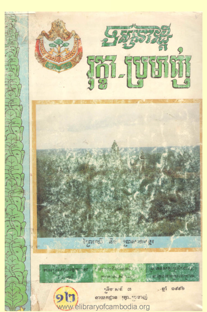 ទស្សនាវដ្ដីរុក្ខា-ប្រមាញ់