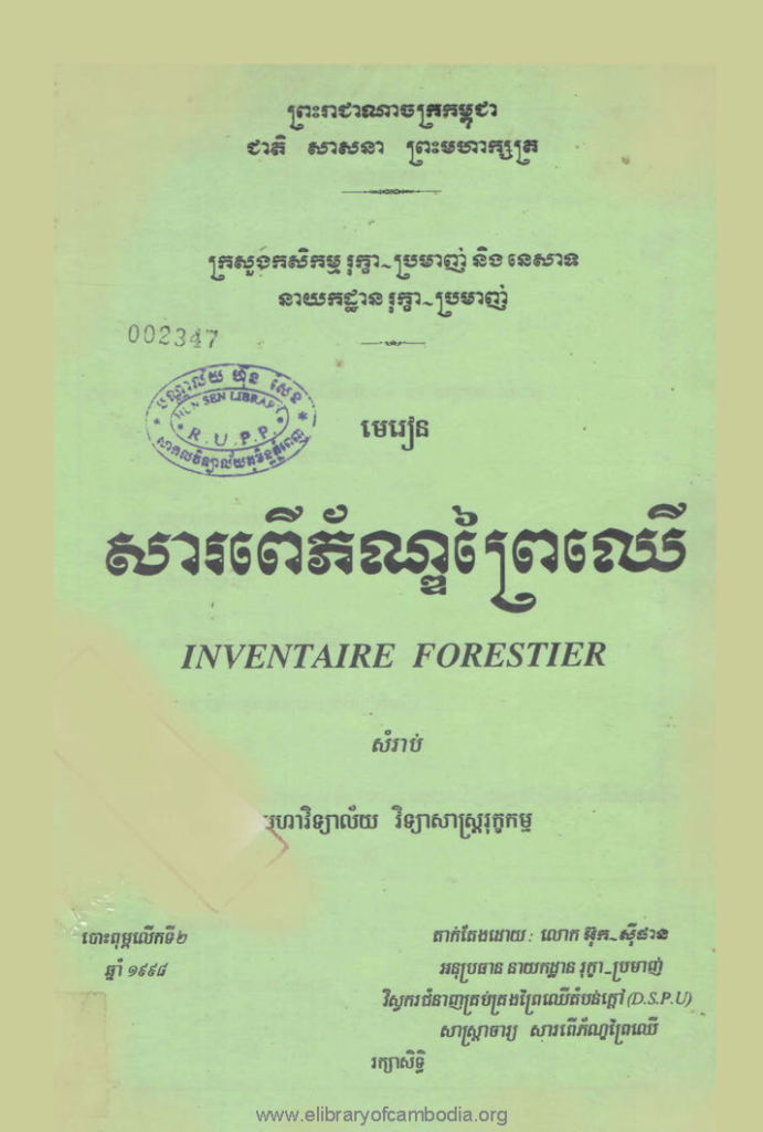 សារពើភ័ណ្ឌព្រៃឈើ