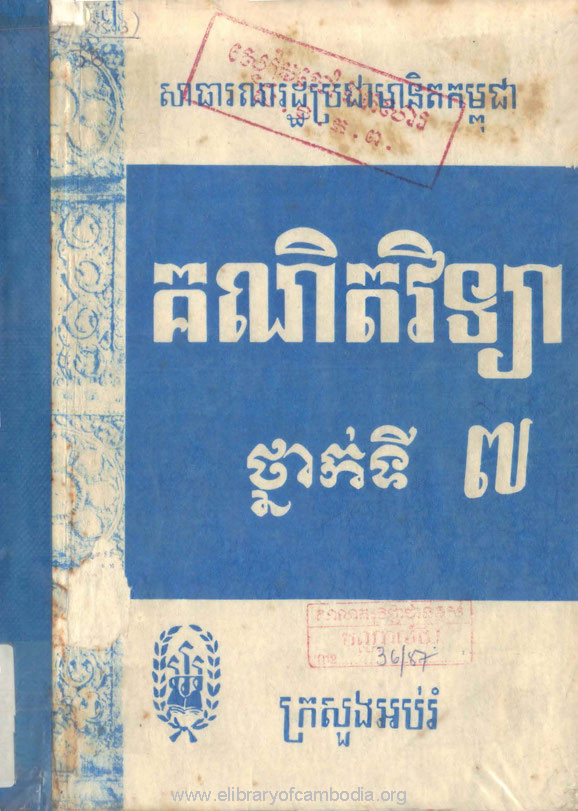 គណិតវិទ្យាថ្នាក់ទី៧