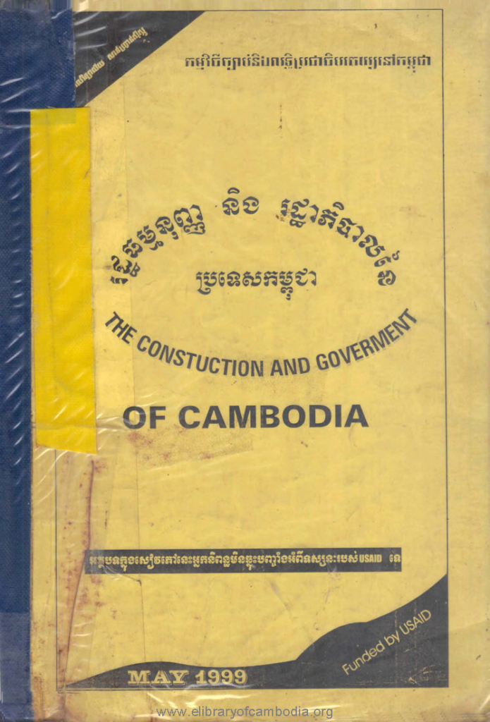 រដ្ឋធម្មនុញ្ញ និង រដ្ឋាភិបាលនៃប្រទេសកម្ពុជា