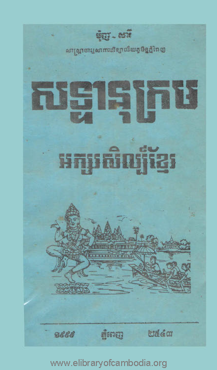 សទ្ទានុក្រមអក្សរសិល្ប៍ខ្មែរ