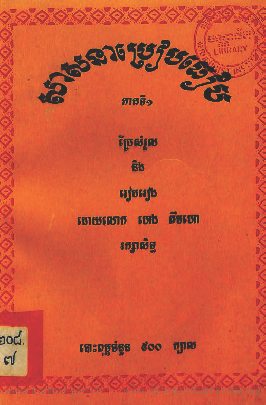 សាសនាប្រៀបធៀប ភាគ១