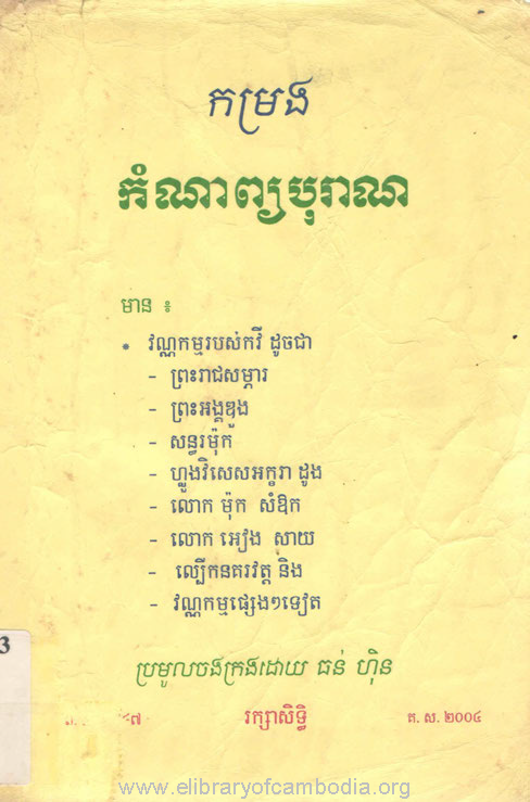 កម្រងកំណាព្យបុរាណ