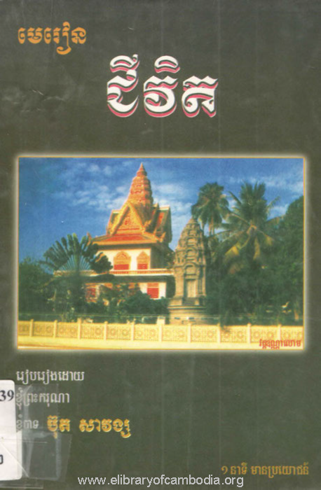 មេរៀនជីវិត