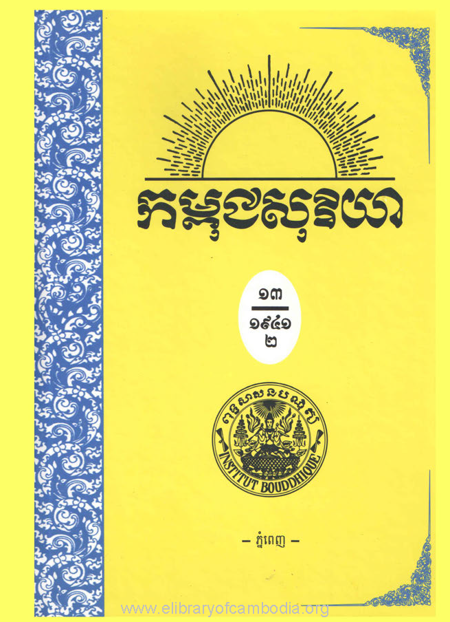 កម្ពុជសុរិយា ឆ្នាំ១៩៤១ ​ភាគទី ១៤ ​