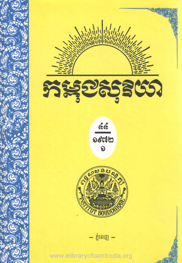 កម្ពុជសុរិយា ឆ្នាំទី៤៤ លេខ៦ ខែមិថុនា គ.ស.១៩៧២ ភាគ១