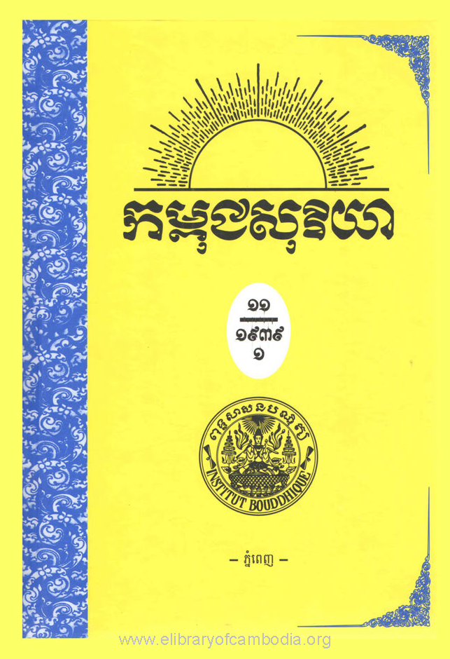 កម្ពុជសុរិយា ឆ្នាំ១៩៣៩ ​ខ្សែទី១ ដល់ ខ្សែទី៦ ភាគ១