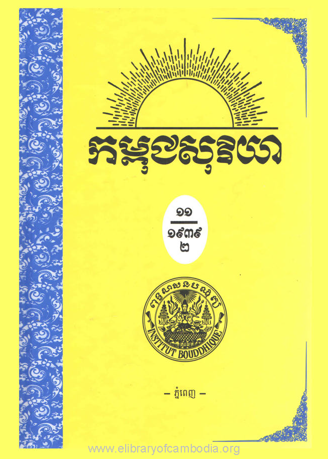 កម្ពុជសុរិយា ឆ្នាំ១៩៣៩ ​ខ្សែទី១០,១១,១២ ​ភាគ២