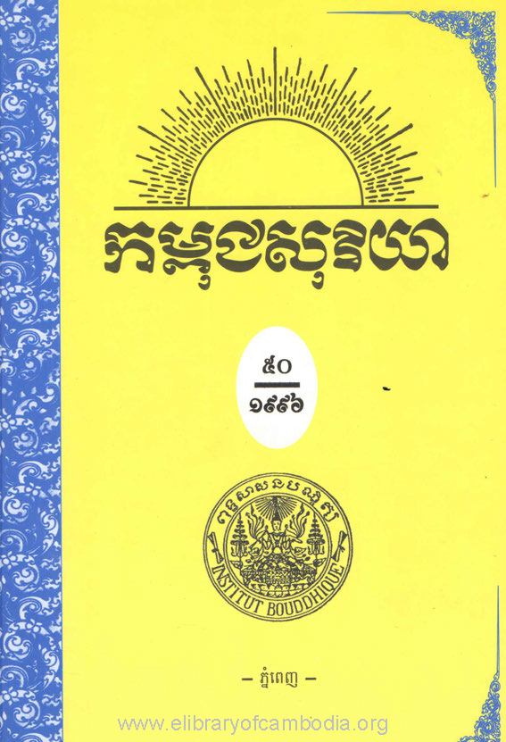 កម្ពុជសុរិយា​​ ឆ្នាំ១៩៩៦ លេខ១ ដល់ លេខ៤