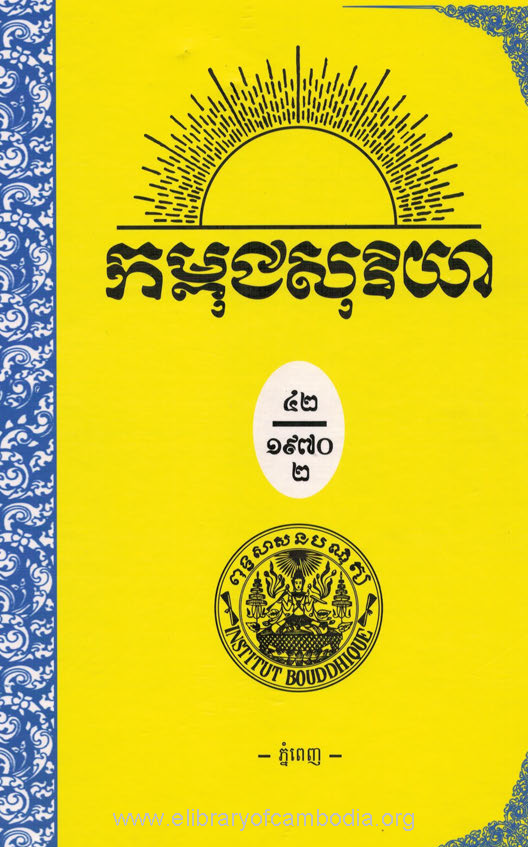 កម្ពុជសុរិយា ឆ្នាំ១៩៧០ លេខ៨ ខែសីហា ភាគ២