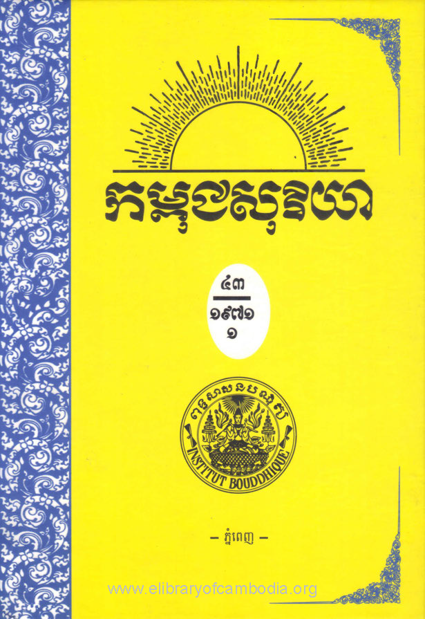 កម្ពុជសុរិយា ឆ្នាំ១៩៧១ លេខ១ ដល់ លេខ៤ ភាគ១