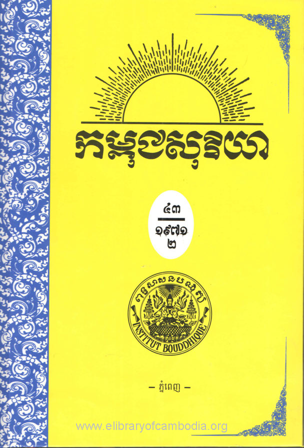 កម្ពុជសុរិយា ឆ្នាំ១៩៧១ លេខ៨ ខែសីហា ភាគ២