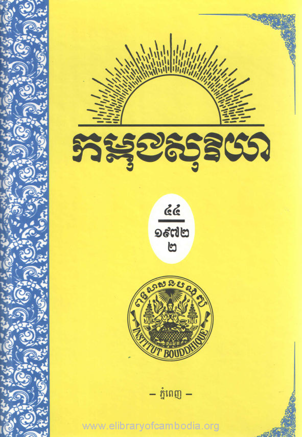 កម្ពុជសុរិយា ឆ្នាំ១៩៧២ លេខ១២ ខែធ្នូ  ភាគ២