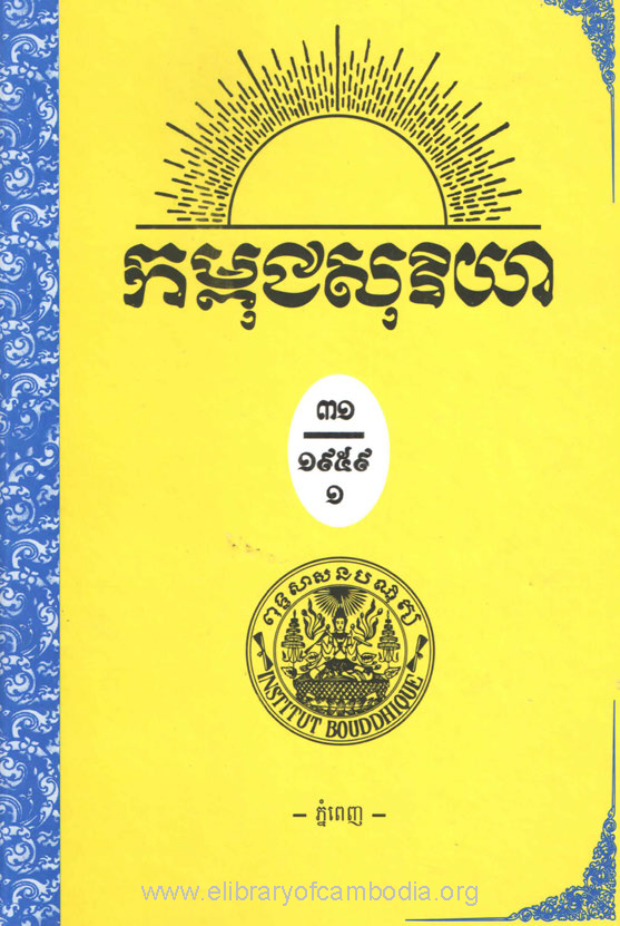 កម្ពុជសុរិយា ឆ្នាំ១៩៥៩ លេខ៦ ខែមិថុនា ភាគ១