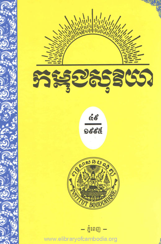 កម្ពុជសុរិយា ឆ្នាំ១៩៩៥ លេខ១ ដល់ លេខ៤