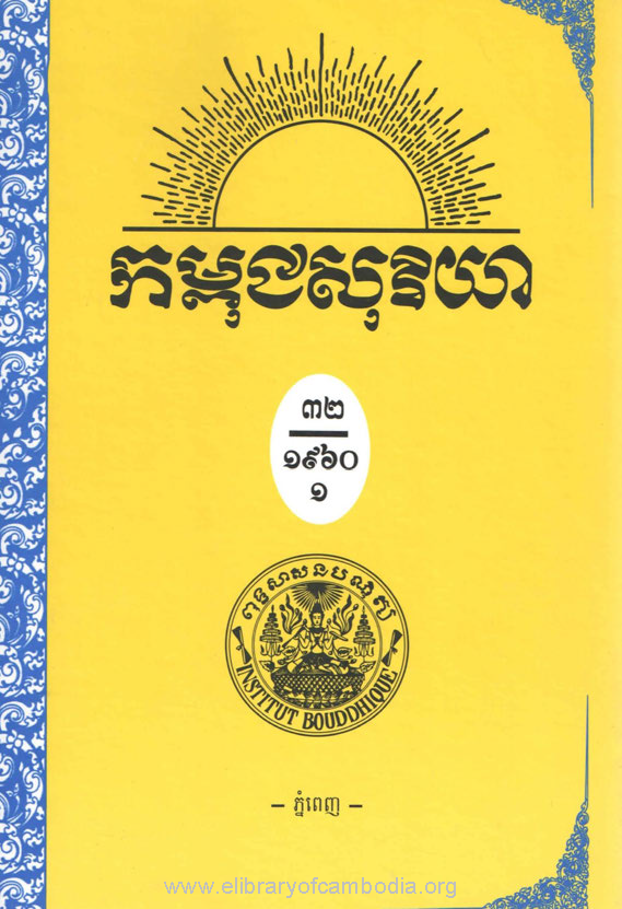 កម្ពុជសុរិយា ឆ្នាំ១៩៦០ លេខ៦ ខែមិថុនា ភាគ១