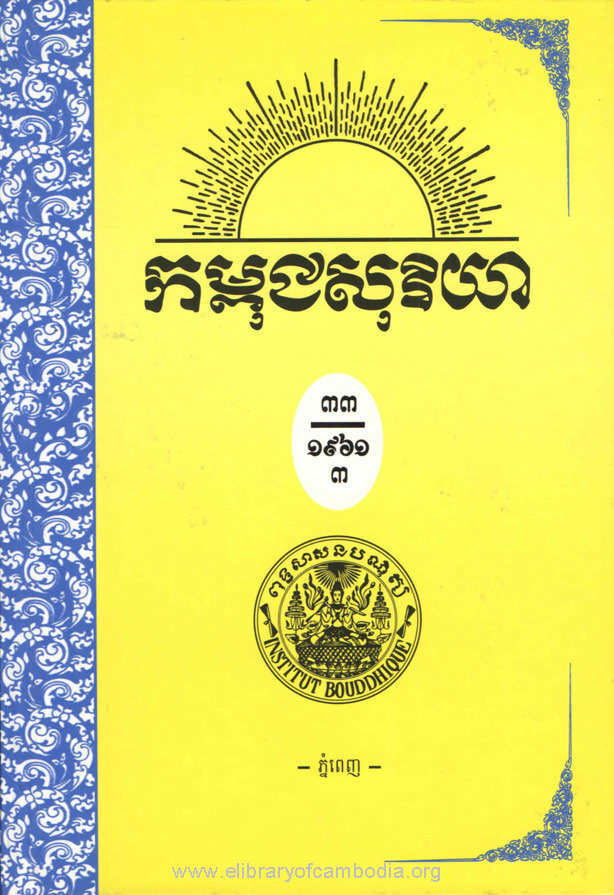 កម្ពុជសុរិយា ឆ្នាំ១៩៦១ លេខ១២ ខែធ្នូ ភាគ៣