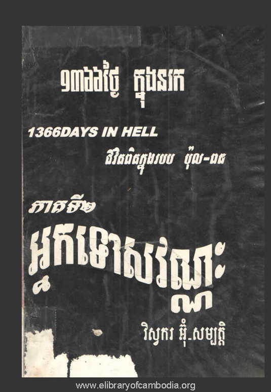 ១៣៦៦ថ្ងៃក្នុងនរក ជីវិតពិតក្នុងរបប ប៉ុល-ពត ភាគទី២