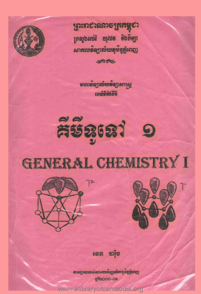 គីមីទូទៅ ១