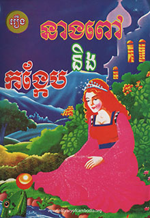 នាងពៅ និង កង្កែប