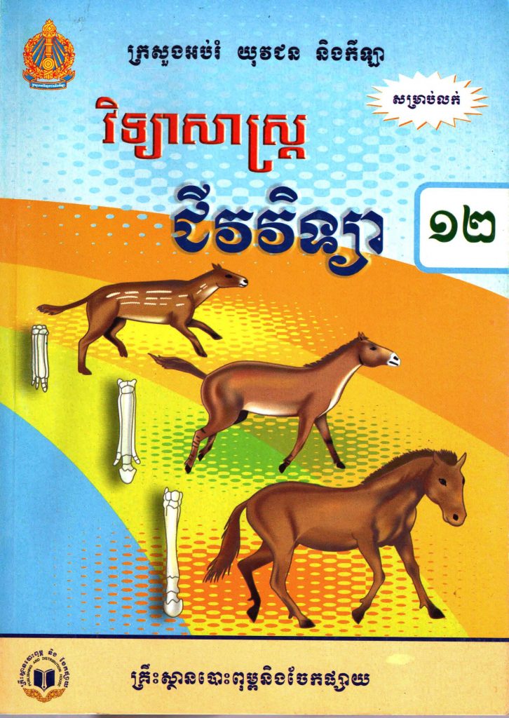 ជីវវិទ្យា ថ្នាក់ទី១២