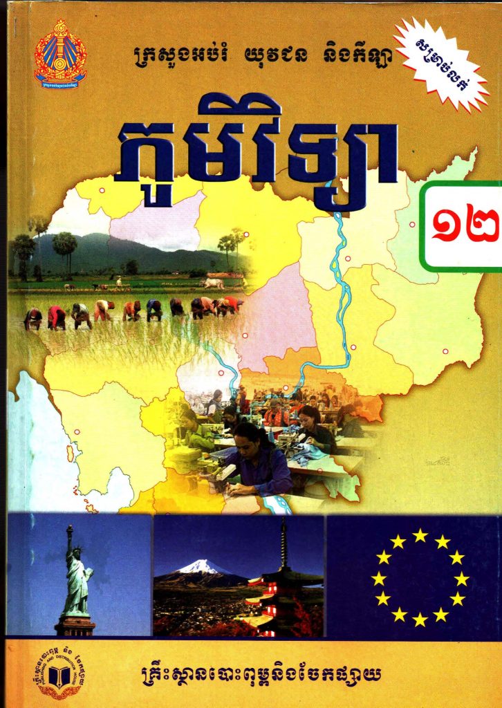 ភូមិវិទ្យា ថ្នាក់ទី១២