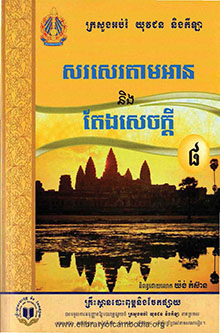 ​​សរសេរតាមអាន និងតែងសេចក្ដី ថ្នាក់ទី៨