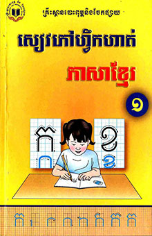 សៀវភៅហ្វឹកហាត់ ភាសាខ្មែរ ថ្នាក់ទី១