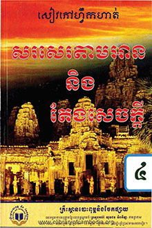 សៀវភៅហ្វឹកហាត់ សរសេរតាមអាន និងតែងសេចក្ដី ថ្នាក់ទី៤