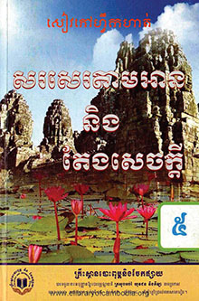 សៀវភៅហ្វឹកហាត់ សរសេរតាមអាន និងតែងសេចក្ដី ថ្នាក់ទី៥