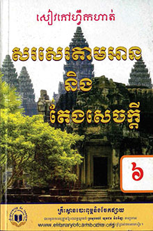 សៀវភៅហ្វឹកហាត់ សរសេរតាមអាន និងតែងសេចក្ដី ថ្នាក់ទី៦