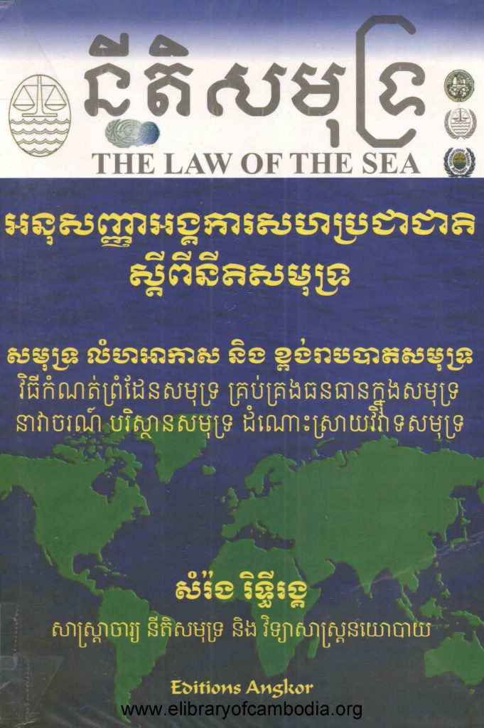 នីតិសមុទ្រ អនុសញ្ញាអង្គការសហប្រជាជាតិស្ដីពីនីតិសមុទ្រ