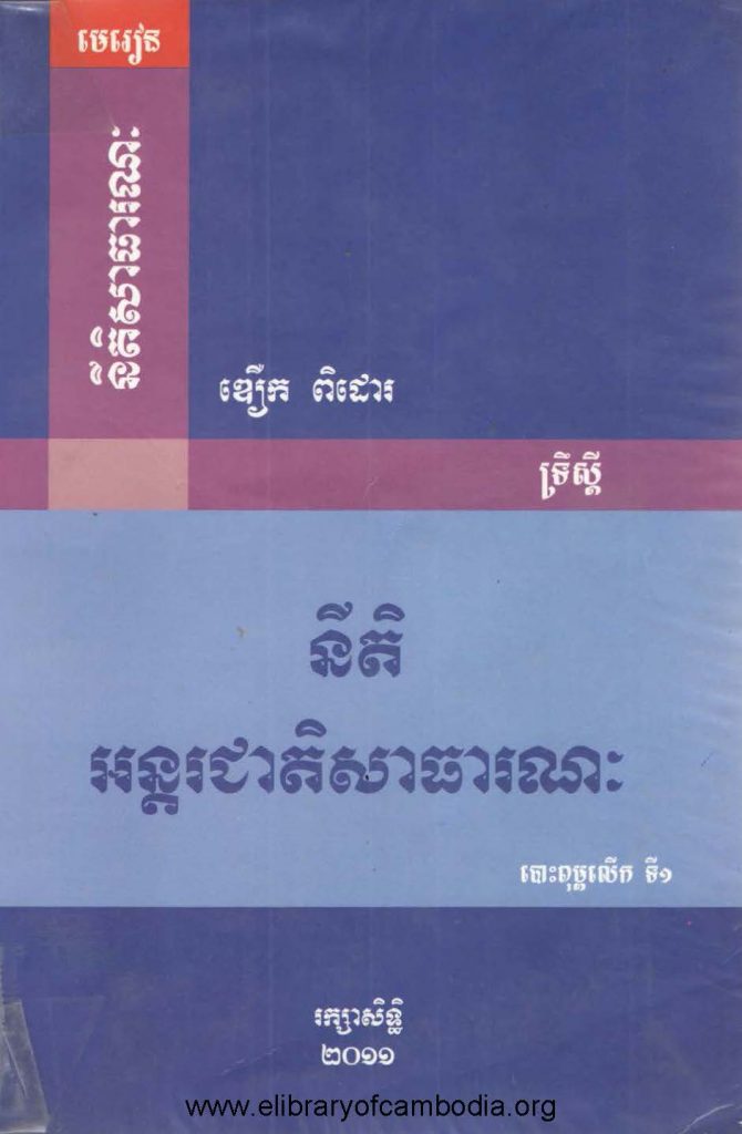 នីតិអន្តរជាតិសាធារណៈ