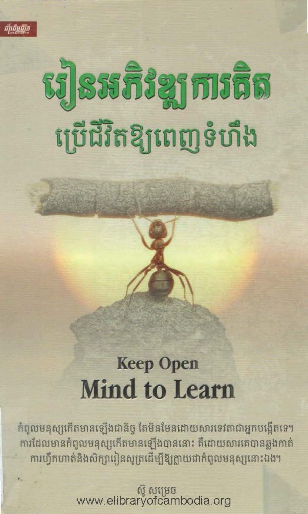 រៀនអភិវឌ្ឍការគិតប្រើជីវិតឱ្យពេញទំហឹង