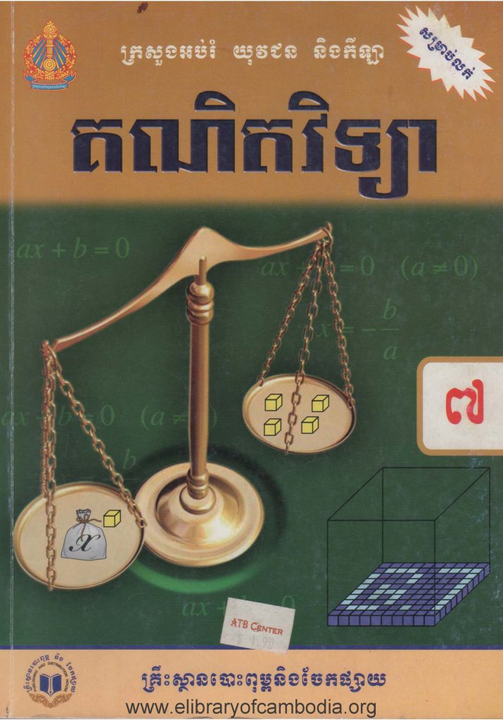 គណិតវិទ្យា ថ្នាក់ទី៧