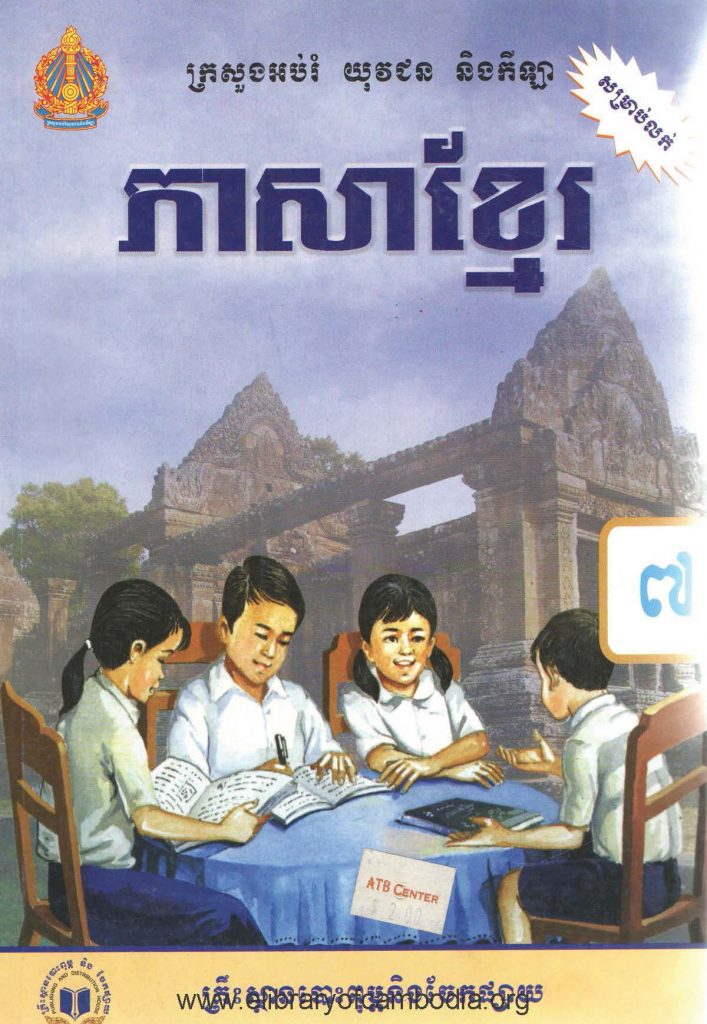 ​​ភាសាខ្មែរ​ ថ្នាក់៧