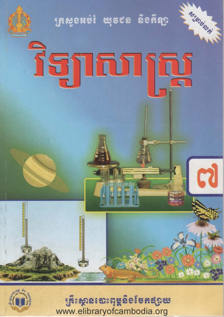 វិទ្យាសាស្រ្ដ ថ្នាក់ទី៧