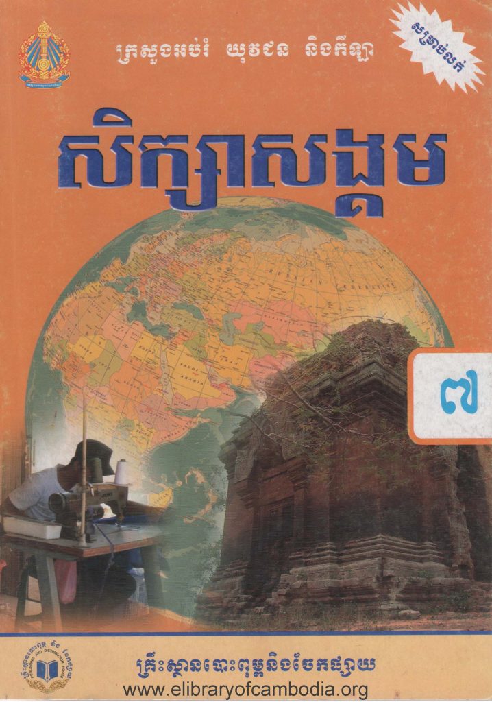 សិក្សាសង្គម ថ្នាក់ទី​៧