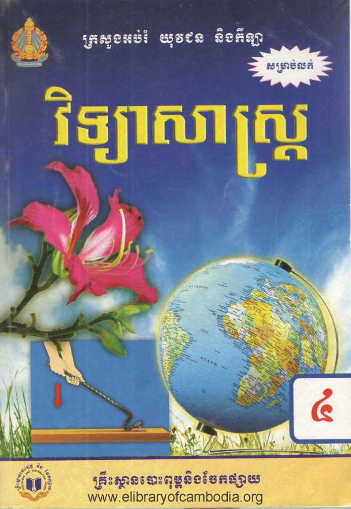 វិទ្យាសាស្ដ្រ​ ថ្នាក់ទី៤