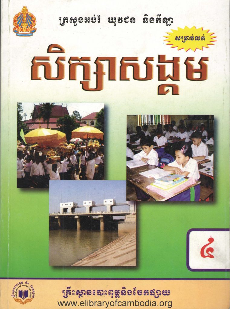 សិក្សាសង្គម ថ្នាក់ទី៤