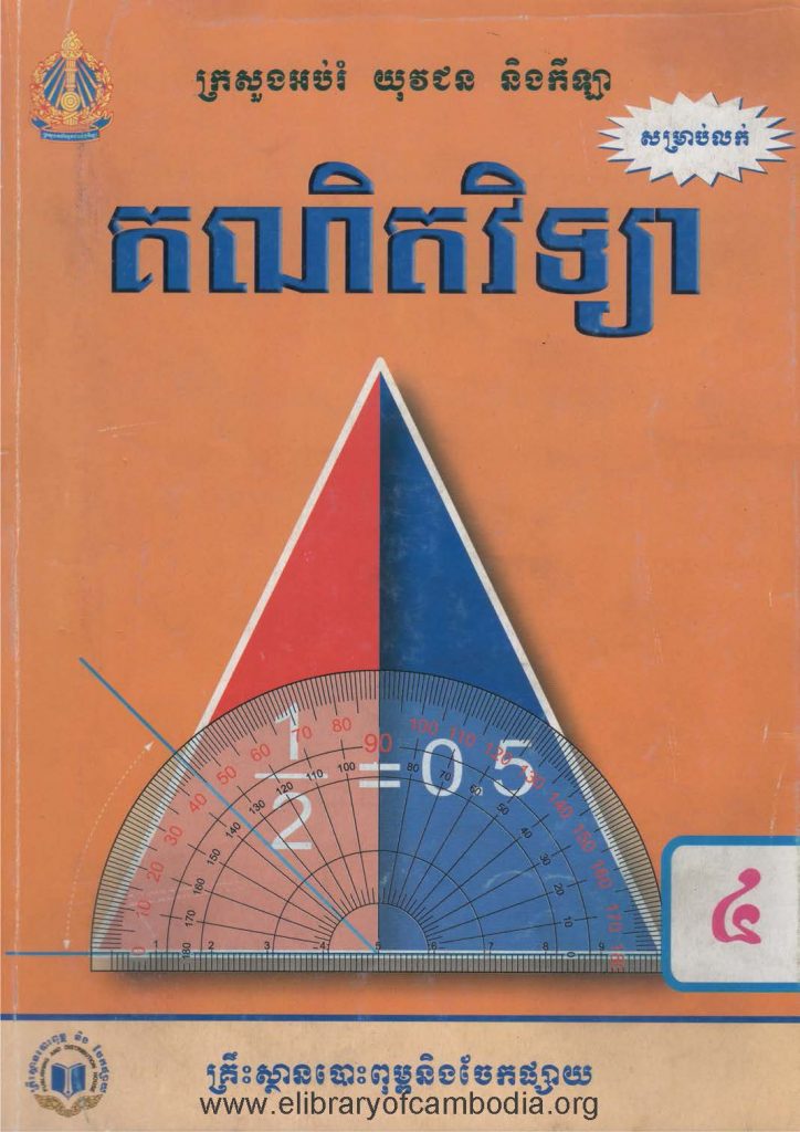 គណិតវិទ្យា​ ថ្នាក់ទី៤