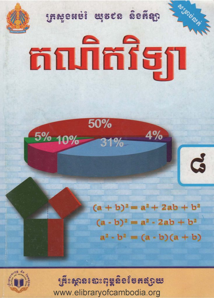 គណិតវិទ្យា ថ្នាក់ទី៨