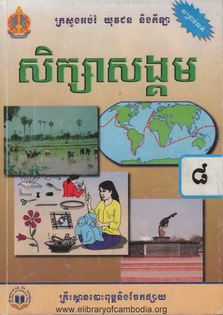 សិក្សាសង្គម ថ្នាក់ទី៨