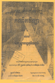 ឯកសារគរុកោសល្យគណិតវិទ្យា