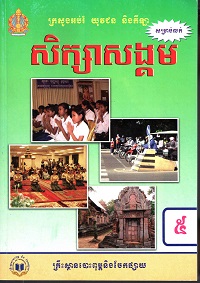 សិក្សាសង្គម ថ្នាក់ទី៥